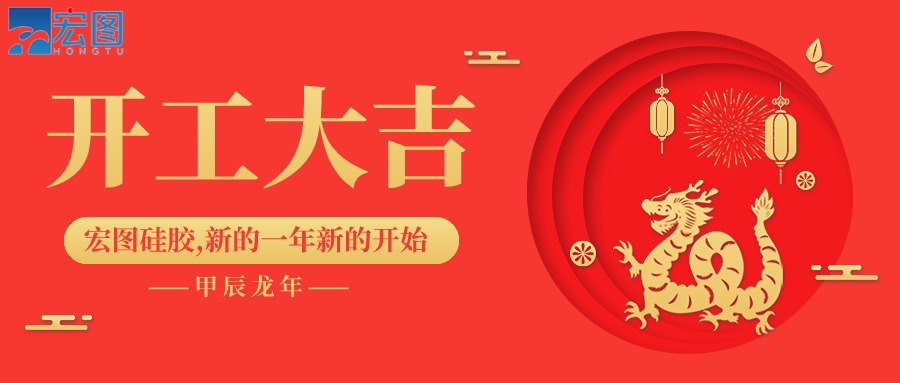 宏圖硅膠2024開工大吉！