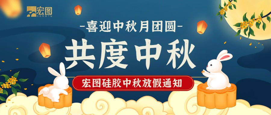 宏圖硅膠2022中秋放假通知！