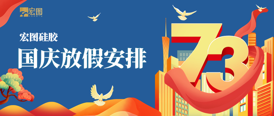 宏圖硅膠2022國慶放假通知！
