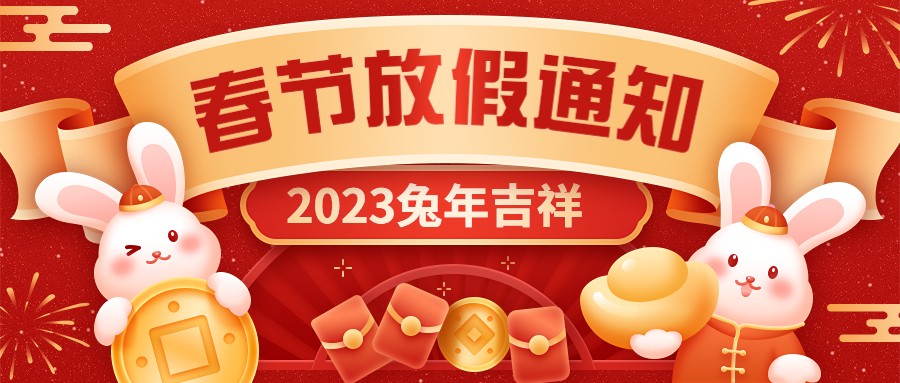  宏圖硅膠2023年春節放假通知！