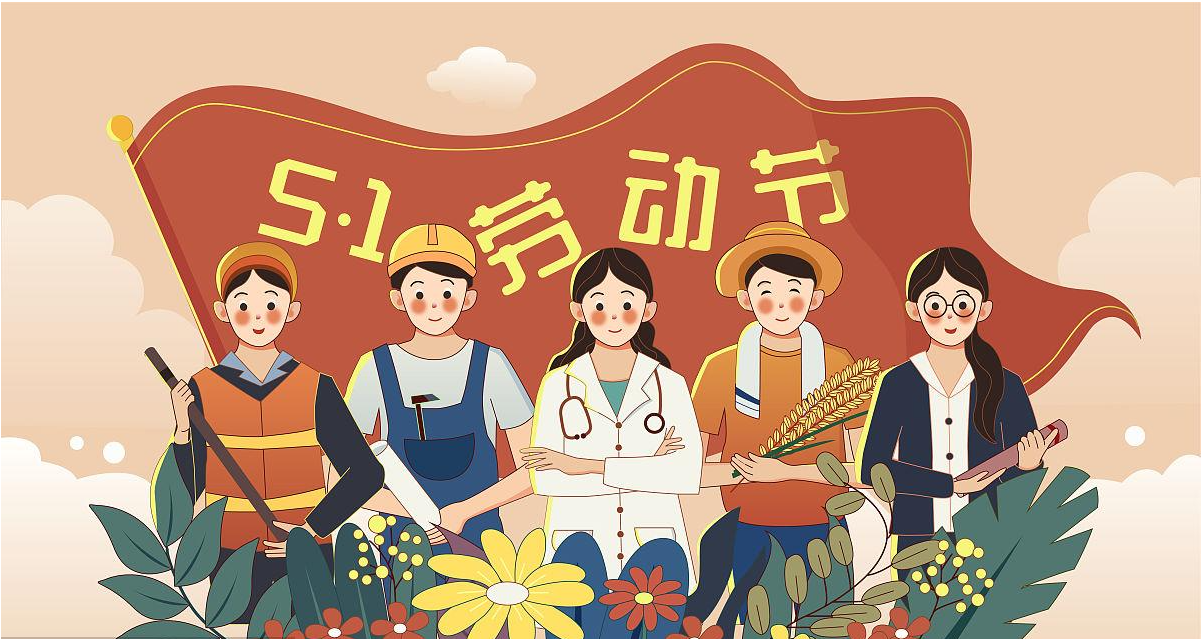 五一勞動節快樂！宏圖硅膠致敬所有辛勤勞動者！
