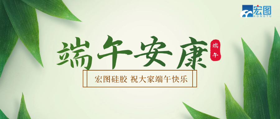 宏圖硅膠2025端午放假通知！