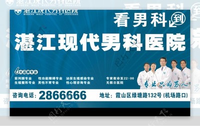 湛江現代男科醫院戶外廣告 專業醫療，健康相伴